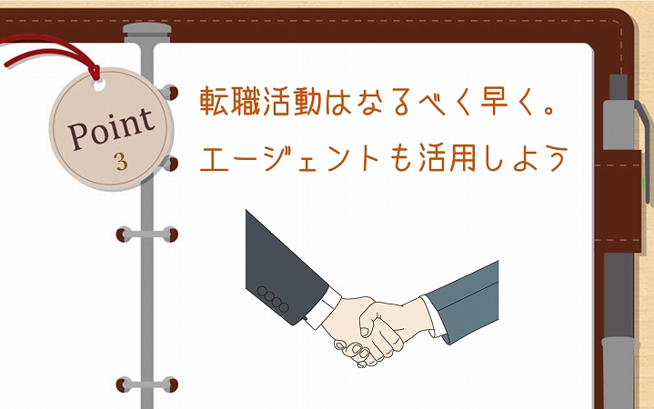 POINT3 転職活動はなるべく早く。エージェントも活用しよう