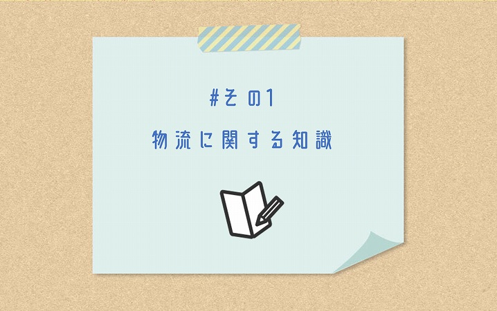 #その1 物流に関する知識