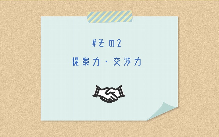 #その2 提案力・交渉力