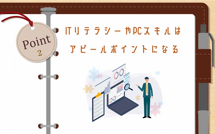 POINT2 ITリテラシーやPCスキルはアピールポイントになる