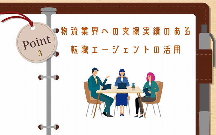POINT3 物流業界への支援実績のある転職エージェントの活用