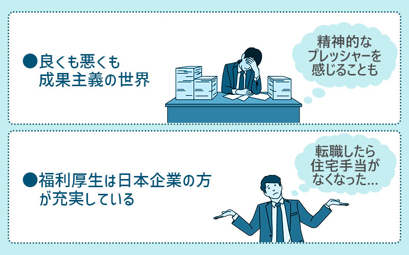 ■良くも悪くも成果主義の世界 ■福利厚生は日本企業の方が充実している