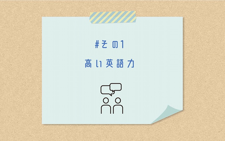 #その1 高い英語力