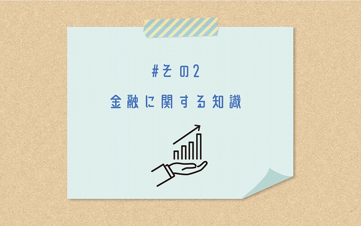 #その2 金融に関する知識