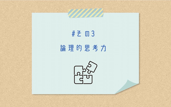 #その3 論理的思考力