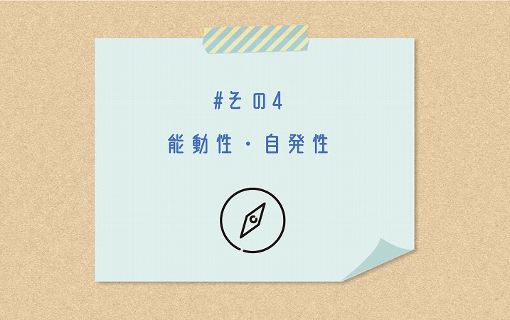 #その4 能動性・自発性