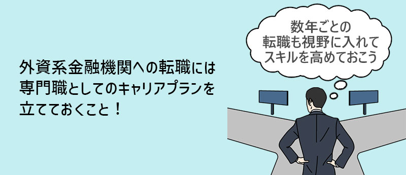 外資系金融機関への転職には、専門職としてのキャリアプランを立てておくこと!