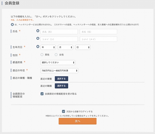 リクルートダイレクトスカウト登録ページ