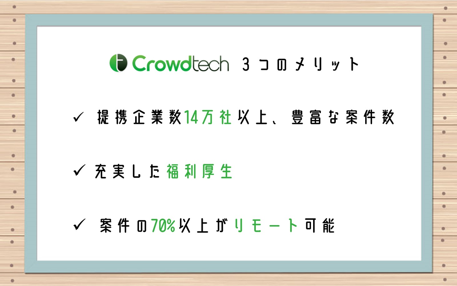 クラウドテック3つのメリット。■提携企業数14万社以上。豊富な案件数■充実した福利厚生■案件の70%以上がリモート可能