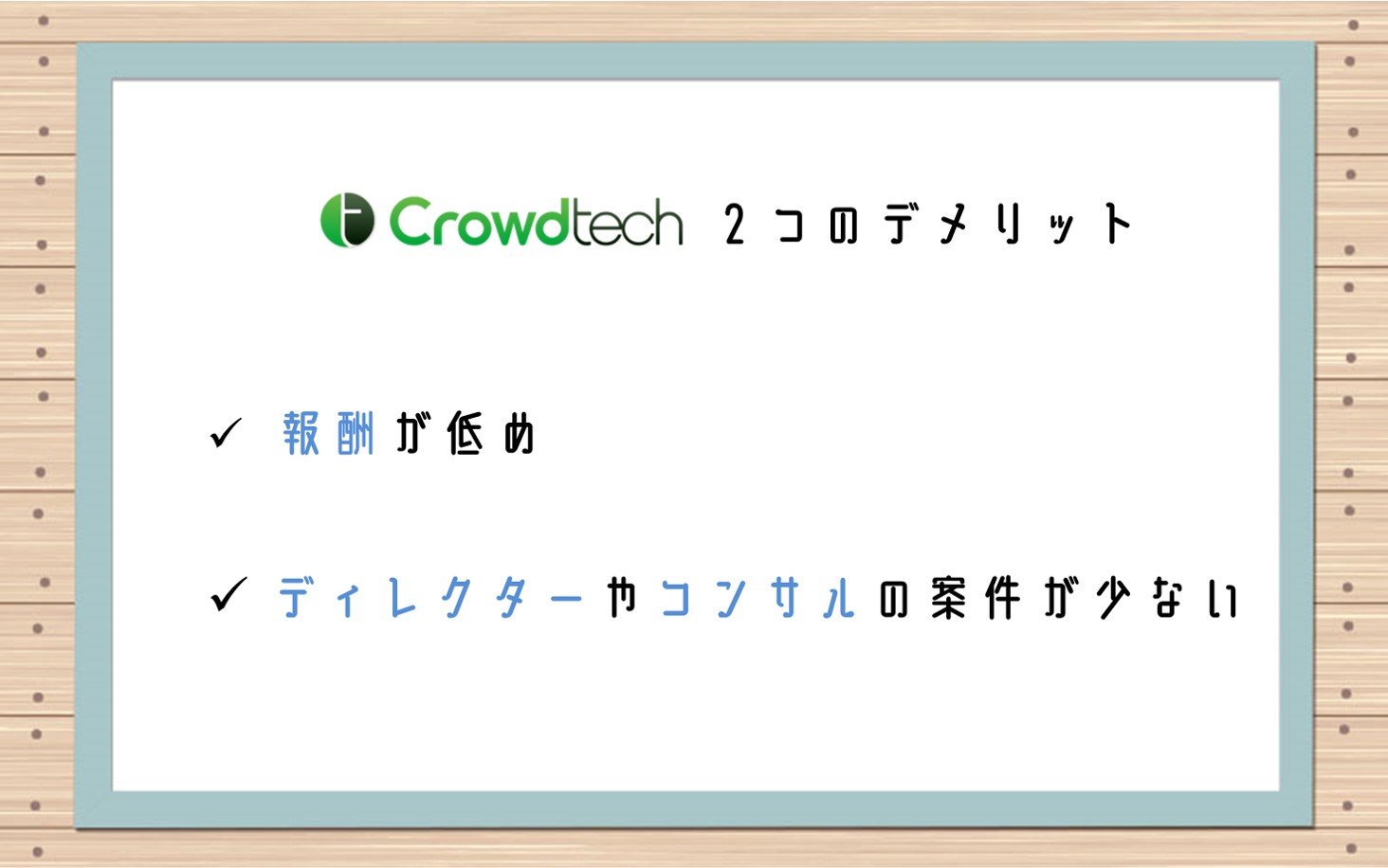 クラウドテック2つのデメリット。■報酬が低め■ディレクターやコンサルタントの案件が少ない