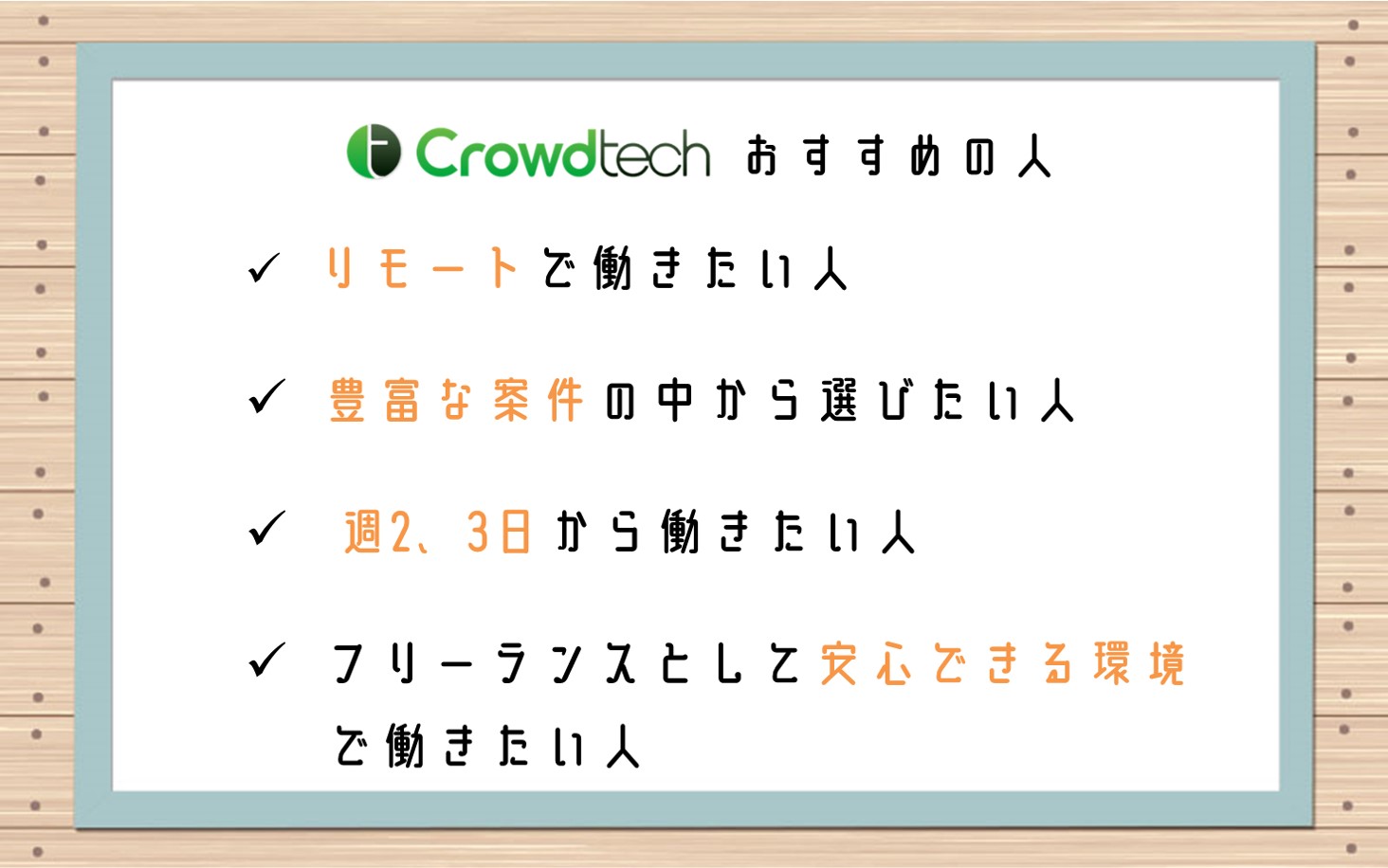 クラウドテックおすすめの人■リモートで働きたい人■豊富な案件の中から選びたい人■週2,3日から働きたい人■フリーランスとして安心できる環境で働きたい人