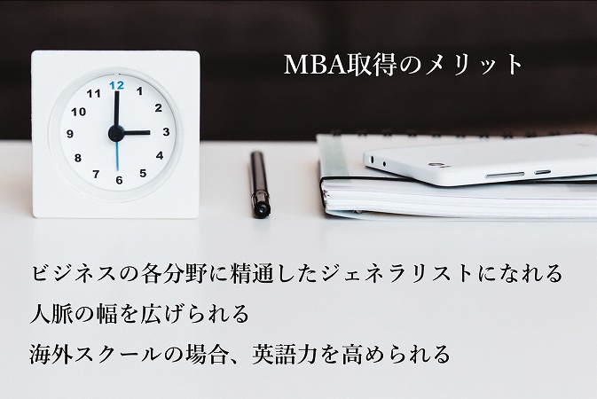 MBA取得のメリット ■ビジネスの各分野に精通したジェネラリストになれる ■人脈の幅を広げられる ■海外スクールの場合、英語力を高められる
