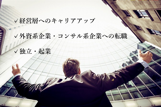 ✓経営層へのキャリアアップ ✓外資系企業・コンサル系企業への転職 ✓独立・起業