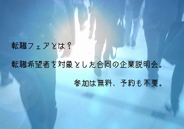 転職フェアとは? 転職希望者を対象とした合同の企業説明会。参加は無料、予約も不要。