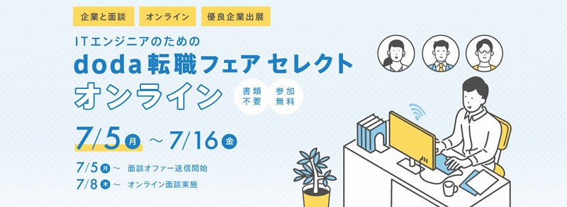 doda転職フェア セレクト