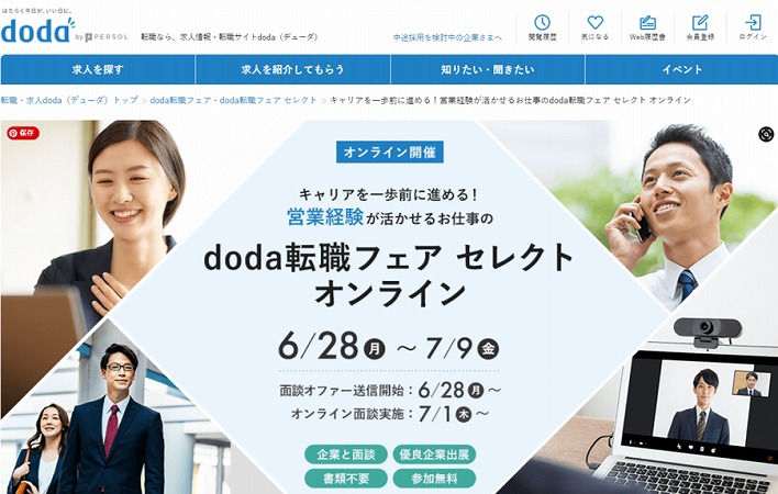 doda転職フェア セレクト オンライン