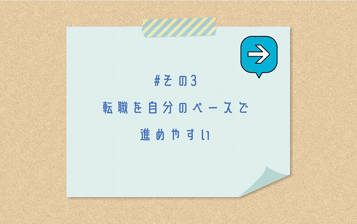 #その3 転職を自分のペースで進めやすい