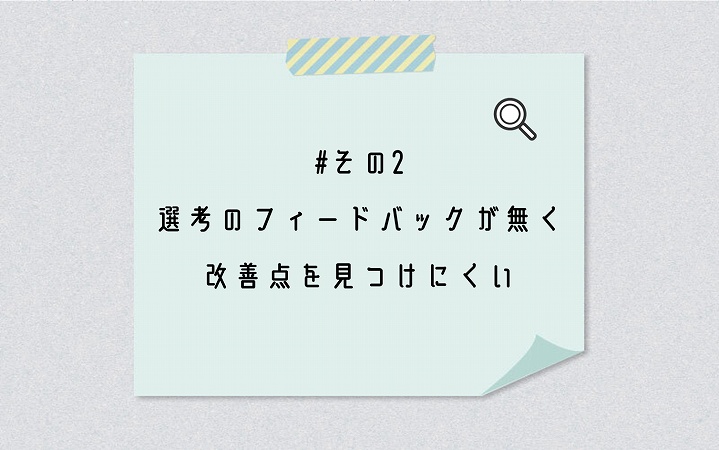 #その2 選考のフィードバックが無く改善点を見つけにくい