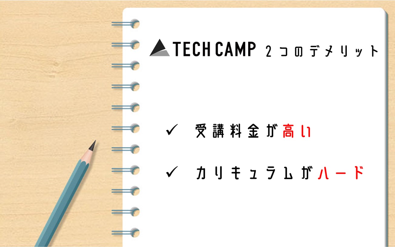 テックキャンプ2つのデメリット。■受講料金が高い■カリキュラムがハード