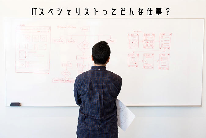 ITスペシャリストってどんな仕事?