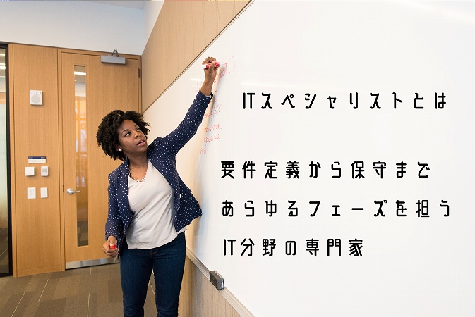 ITスペシャリストとは。要件定義から保守まであらゆるフェーズを担うIT分野の専門家