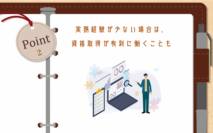 POINT2 実務経験が少ない場合は、資格取得が有利に働くことも