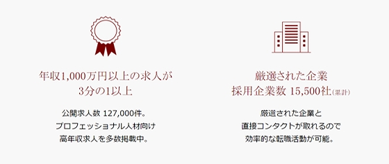 ビズリーチのメリットその1