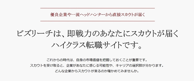 ビズリーチのメリットその2