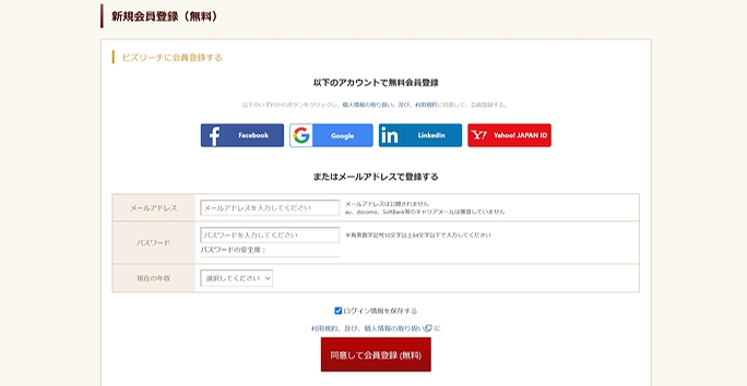 ビズリーチ登録ページ