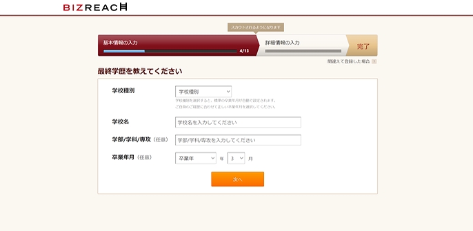 ビズリーチ登録ページ