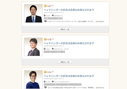 ビズリーチのヘッドハンター検索ページ