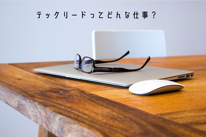 テックリードってどんな仕事?