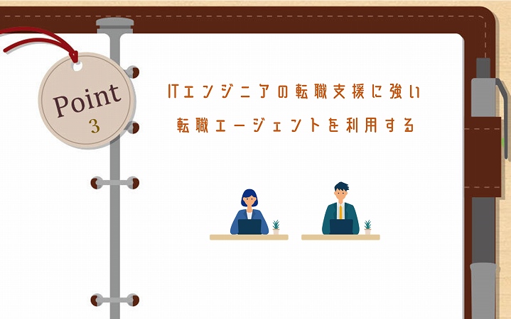 POINT3 ITエンジニアの転職支援に強い転職エージェントを利用する