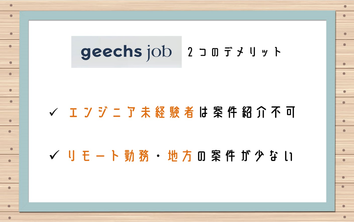 ギークスジョブ2つのデメリット。■エンジニア未経験者は案件紹介不可■リモート勤務・地方の案件は少ない