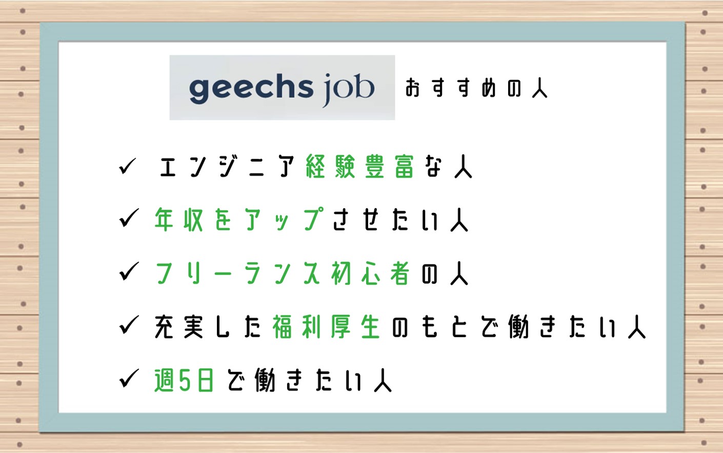 ギークスジョブおすすめの人■エンジニア経験豊富な人■年収をアップさせたい人■フリーランス初心者の人■充実した福利厚生のもとで働きたい人■週5日でしっかりと働きたい人