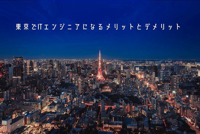東京でITエンジニアになるメリットとデメリット
