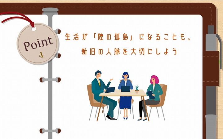POINT4 生活が「陸の孤島」になることも。新旧の人脈を大切にしよう