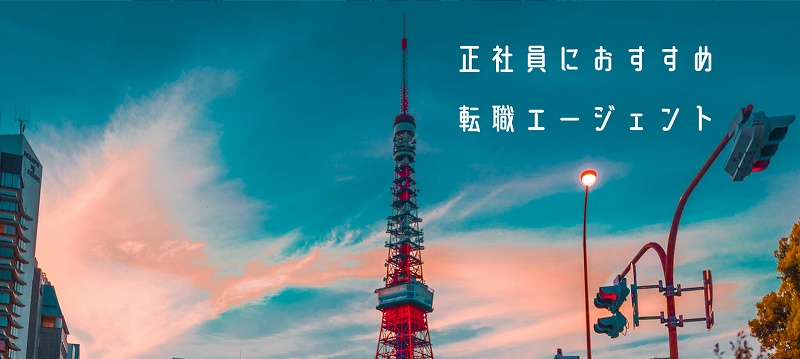 正社員におすすめ転職エージェント