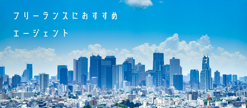 フリーランスにおすすめエージェント