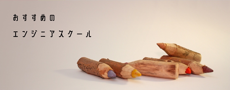 おすすめのエンジニアスクール