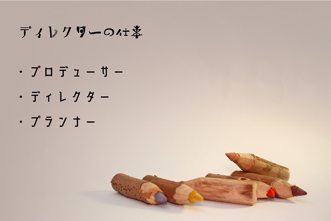 ディレクターの仕事 ・プロデューサー ・ディレクター ・プランナー