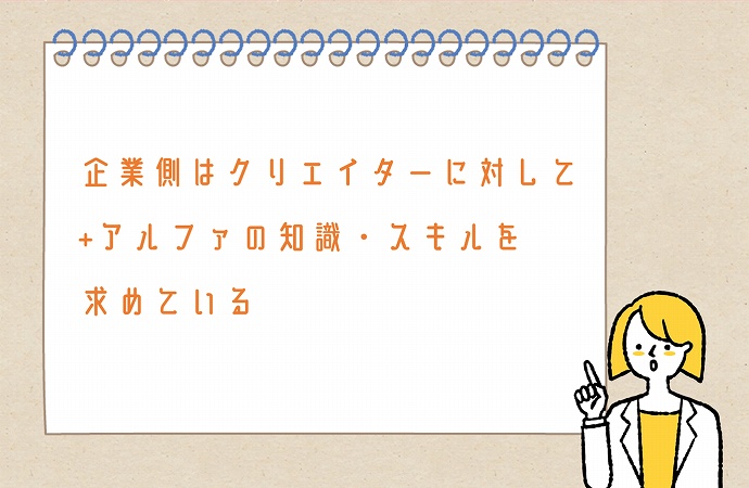企業側はクリエイターに対して+アルファの知識・スキルを求めている