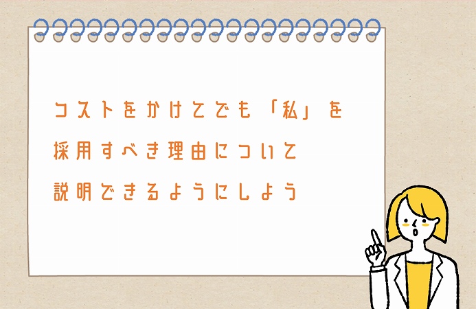 コストをかけてでも「私」を採用すべき理由について説明できるようにしよう