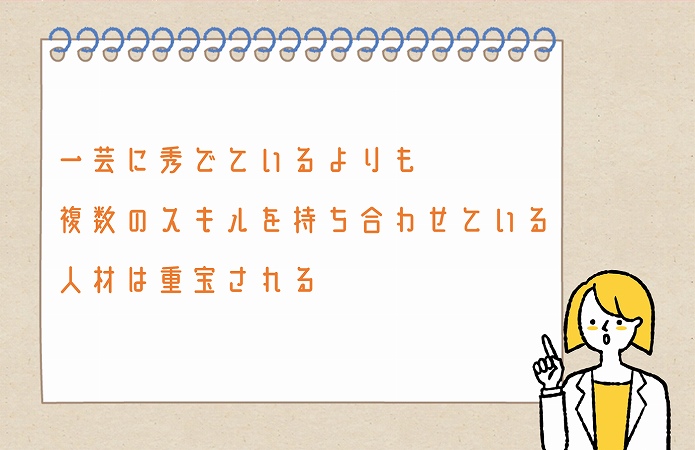一芸に秀でているよりも複数のスキルを持ち合わせている人材は重宝される