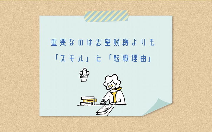 重要なのは志望動機よりも「スキル」と「転職理由」