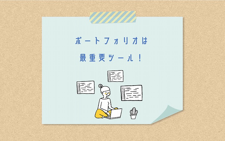 ポートフォリオは最重要ツール!