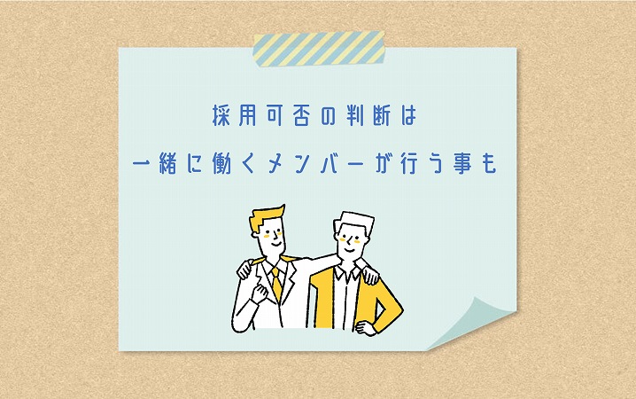 採用可否の判断は一緒に働くメンバーが行う事も