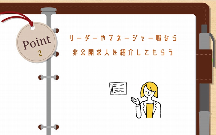 POINT2 リーダーやマネージャー職なら非公開求人を紹介してもらう