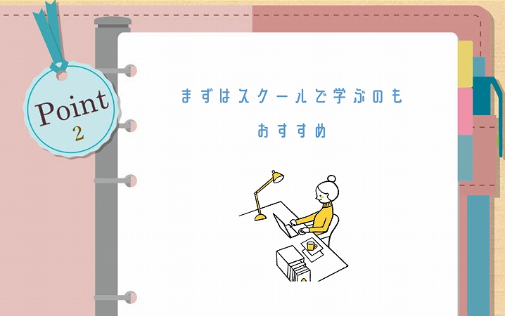 POINT2 まずはスクールで学ぶのもおすすめ