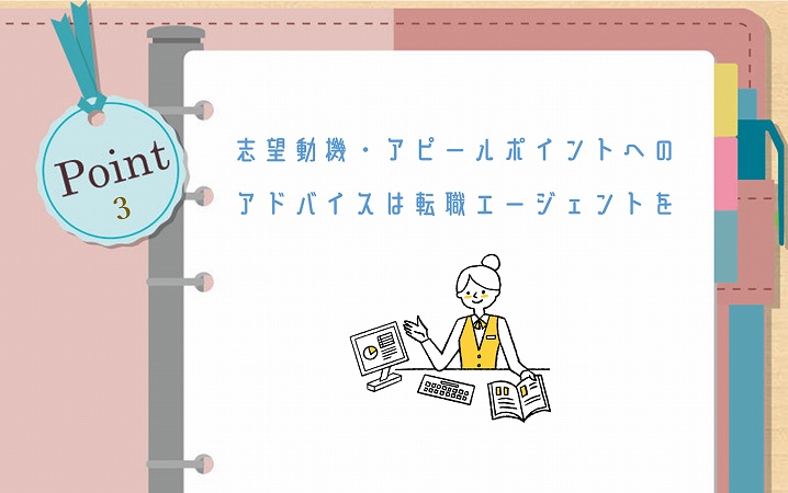 POINT3 志望動機・アピールポイントへのアドバイスは転職エージェントを